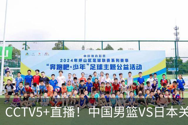 CCTV5+直播！中国男篮VS日本关键战，河村勇辉有望火速驰援，郭士强拒绝输球