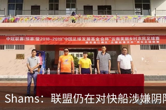 Shams：联盟仍在对快船涉嫌阴阳合同进行调查 已约谈小卡和他舅舅