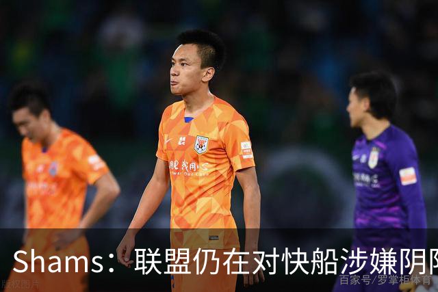Shams：联盟仍在对快船涉嫌阴阳合同进行调查 已约谈小卡和他舅舅