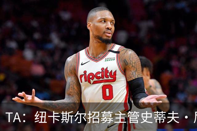TA：纽卡斯尔招募主管史蒂夫·尼克森即将离开俱乐部