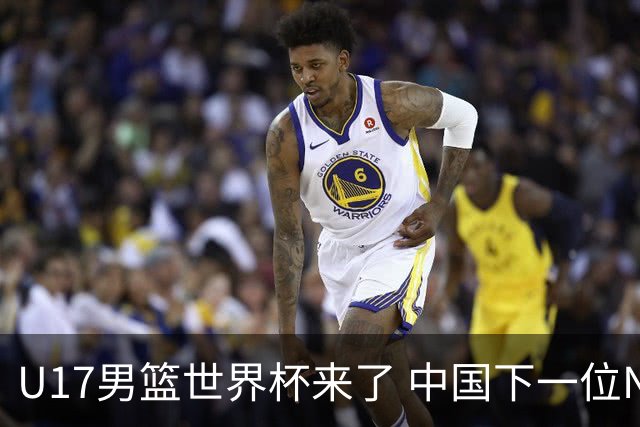 U17男篮世界杯来了 中国下一位NBA球员或就在其中